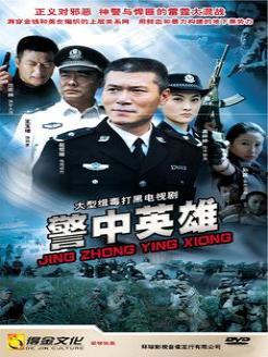 警中英雄在线观看,在线见证正义之光  第2张 警中英雄在线观看,在线见证正义之光  第2张