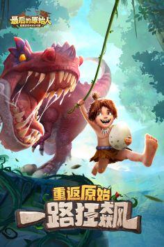 最后的原始人最新爆料版,揭秘史前文明之谜  第2张 最后的原始人最新爆料版,揭秘史前文明之谜  第2张