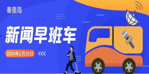 秦皇岛社会新闻爆料电话,揭秘城市脉搏,倾听市民声音  第2张 秦皇岛社会新闻爆料电话,揭秘城市脉搏,倾听市民声音  第2张