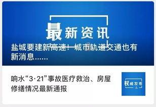 盐城今日爆料最新消息,突发事件引发关注,详情即将揭晓  第2张 盐城今日爆料最新消息,突发事件引发关注,详情即将揭晓  第2张
