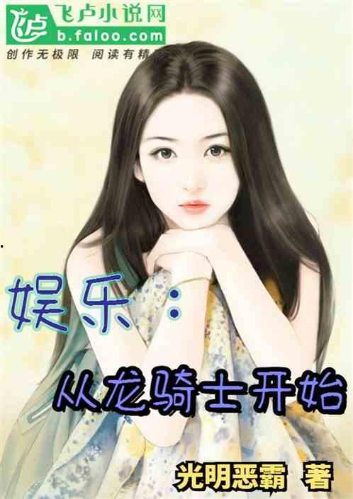 娱乐吃瓜酱女儿小说,豪门逆袭之路  第2张 娱乐吃瓜酱女儿小说,豪门逆袭之路  第2张