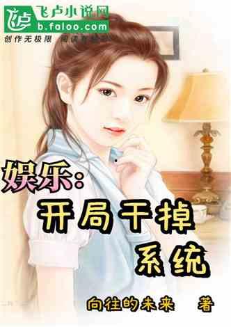 娱乐吃瓜酱女儿小说,豪门逆袭之路  第3张 娱乐吃瓜酱女儿小说,豪门逆袭之路  第3张